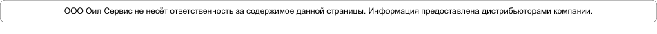 ООО Оил Сервис не несёт ответственность за содержимое данной страницы. Информация предоставлена дистрибьюторами компании.